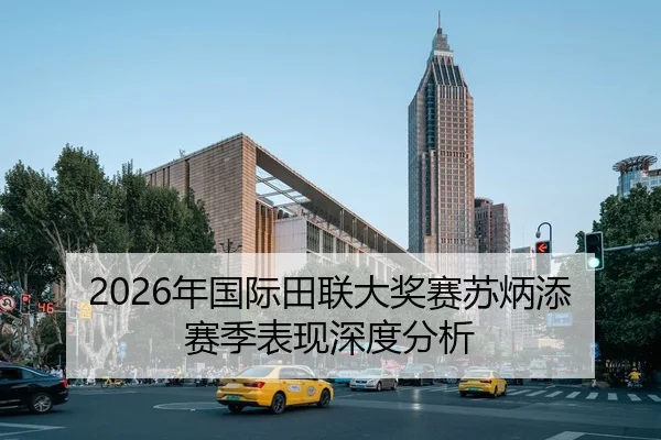 2026年国际田联大奖赛苏炳添赛季表现深度分析