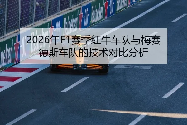 2026年F1赛季红牛车队与梅赛德斯车队的技术对比分析
