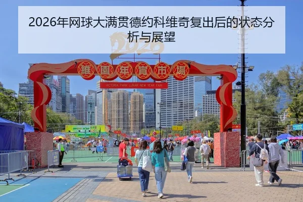 2026年网球大满贯德约科维奇复出后的状态分析与展望