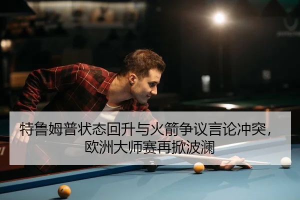 te-lu-mu-pu-zhuang-tai-hui-sheng-yu-huo-jian-zheng-yi-yan-lun-chong-tu-ou-zhou-da-shi-sai-zai-xian-bo-lan-3-275.jpg