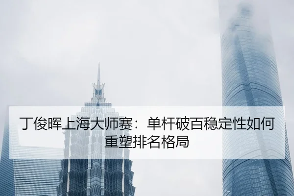 ding-jun-hui-shang-hai-da-shi-sai-dan-gan-po-bai-wen-ding-xing-ru-he-zhong-su-pai-ming-ge-ju-2-416.jpg