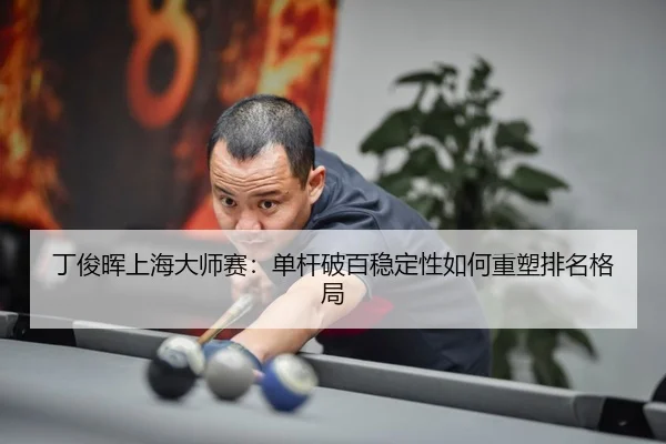 ding-jun-hui-shang-hai-da-shi-sai-dan-gan-po-bai-wen-ding-xing-ru-he-zhong-su-pai-ming-ge-ju-3-791.jpg