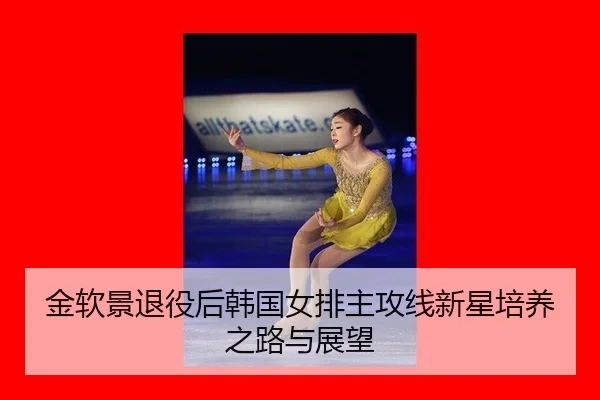 jin-ruan-jing-tui-yi-hou-han-guo-nv-pai-zhu-gong-xian-xin-xing-pei-yang-zhi-lu-yu-zhan-wang-2-587.jpg