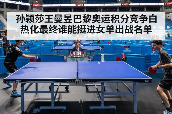孙颖莎王曼昱巴黎奥运积分竞争白热化最终谁能挺进女单出战名单