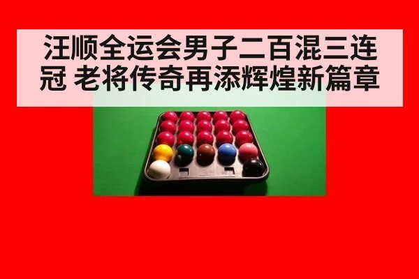 汪顺全运会男子二百混三连冠 老将传奇再添辉煌新篇章