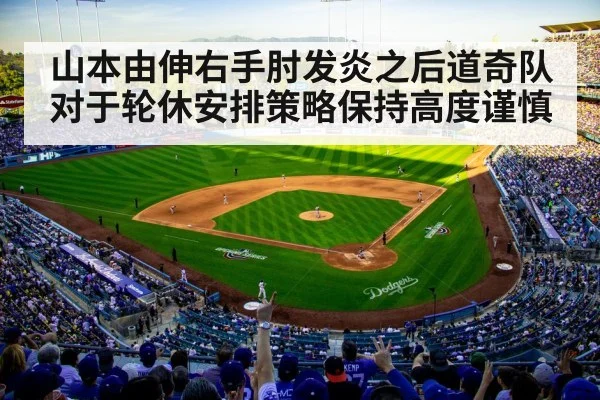 山本由伸右手肘发炎之后道奇队对于轮休安排策略保持高度谨慎