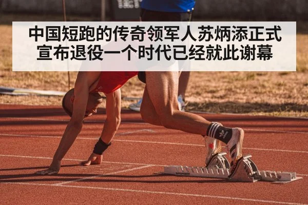 中国短跑的传奇领军人苏炳添正式宣布退役一个时代已经就此谢幕