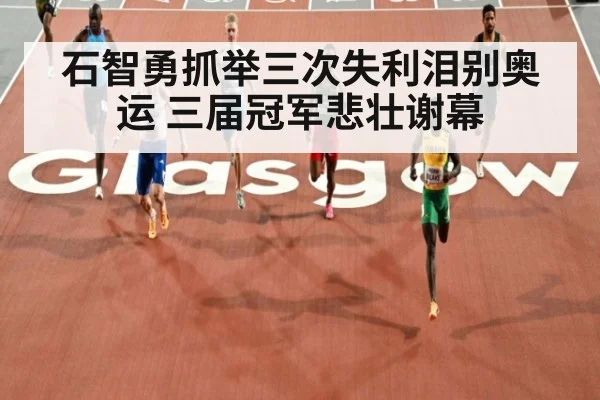 石智勇抓举三次失利泪别奥运 三届冠军悲壮谢幕