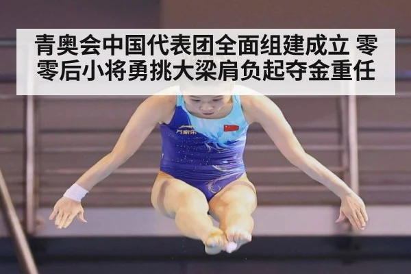 青奥会中国代表团全面组建成立 零零后小将勇挑大梁肩负起夺金重任