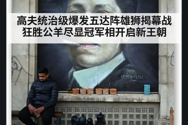 高夫统治级爆发五达阵雄狮揭幕战狂胜公羊尽显冠军相开启新王朝