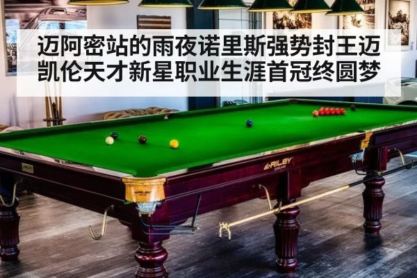 迈阿密站的雨夜诺里斯强势封王迈凯伦天才新星职业生涯首冠终圆梦